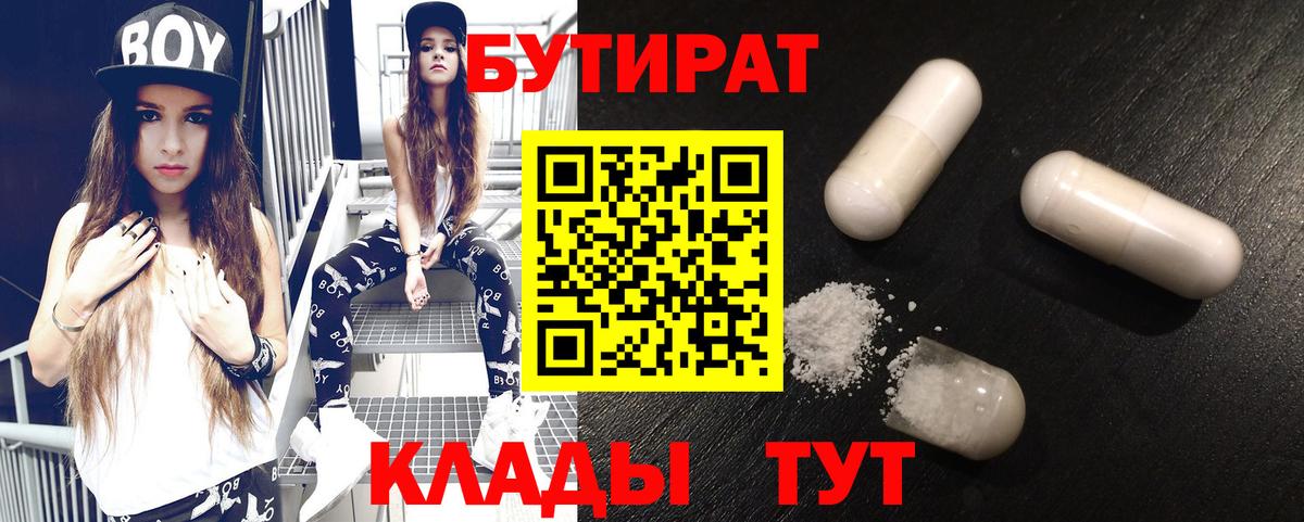 БУТИРАТ  Вход с VPN  Красный Сулин  Бутират BDO 