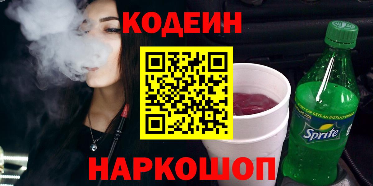 Красный Сулин  Кодеин Purple Drank  Codein напиток Lean (лин)  как найти закладки  Вход с VPN 